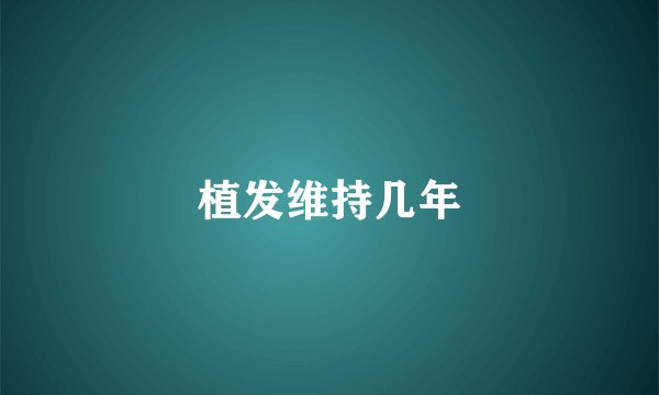 植发维持几年