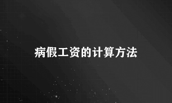 病假工资的计算方法