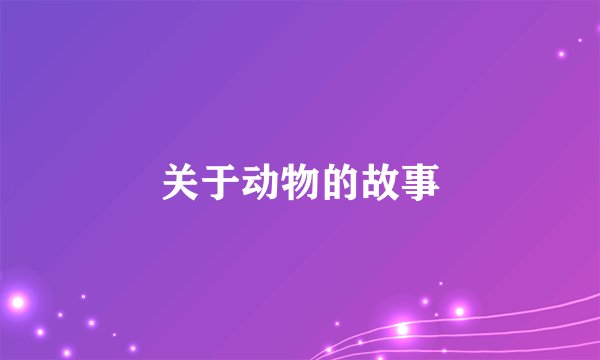 关于动物的故事