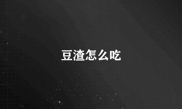 豆渣怎么吃