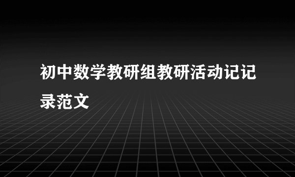 初中数学教研组教研活动记记录范文