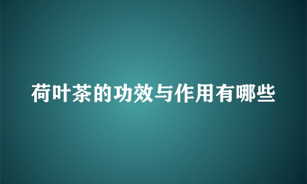 荷叶茶的功效与作用有哪些
