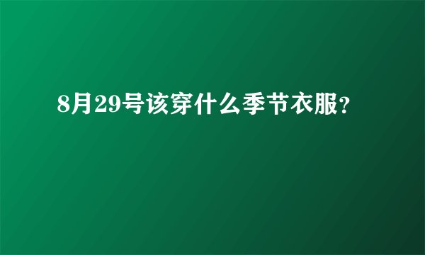 8月29号该穿什么季节衣服？