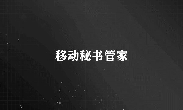 移动秘书管家