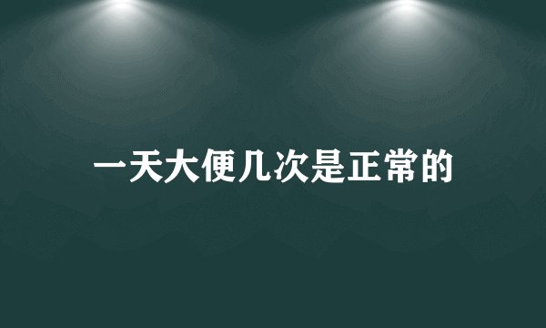 一天大便几次是正常的