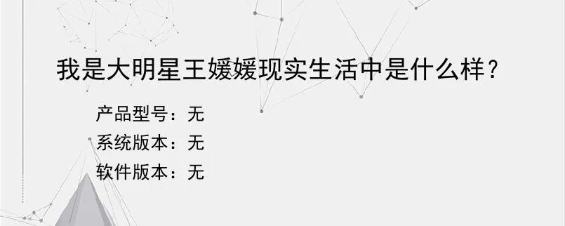 我是大明星王媛媛现实生活中是什么样？