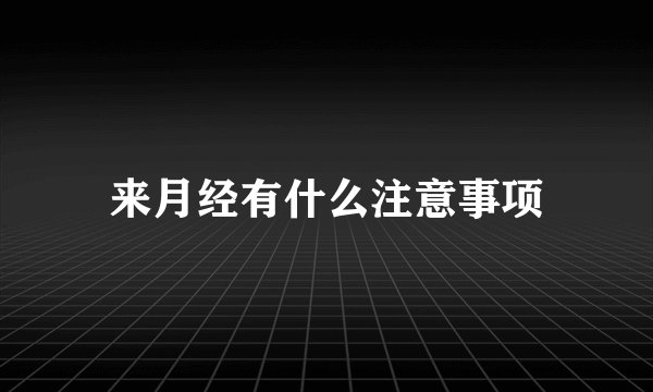 来月经有什么注意事项