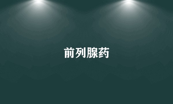 前列腺药