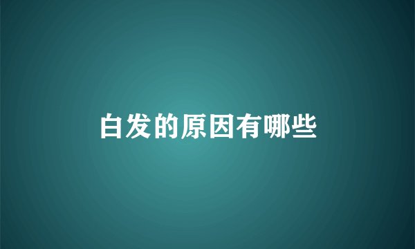 白发的原因有哪些