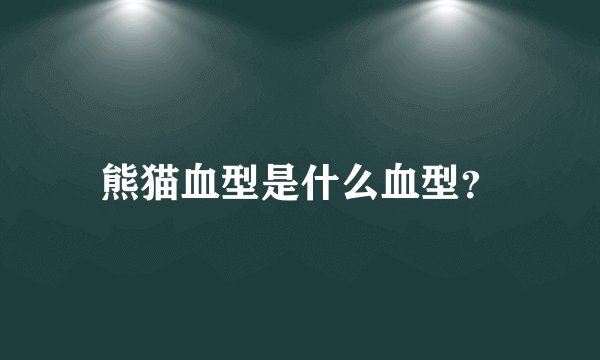 熊猫血型是什么血型？