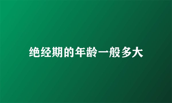 绝经期的年龄一般多大