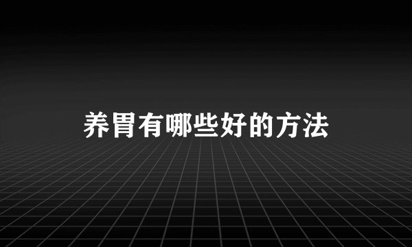 养胃有哪些好的方法