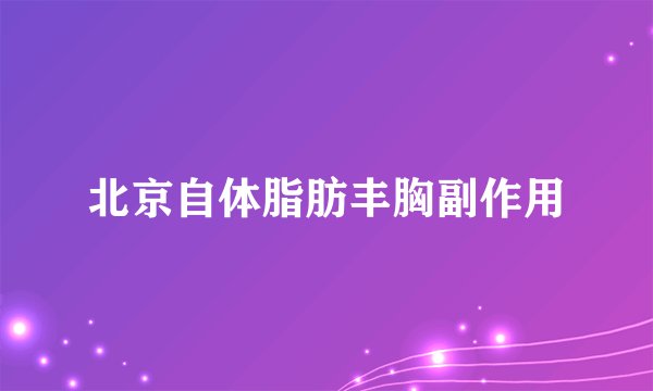 北京自体脂肪丰胸副作用