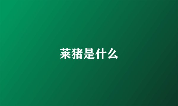 莱猪是什么