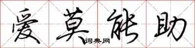 爱莫能助
