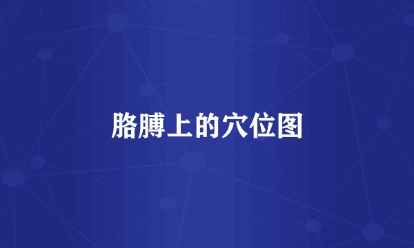 胳膊上的穴位图