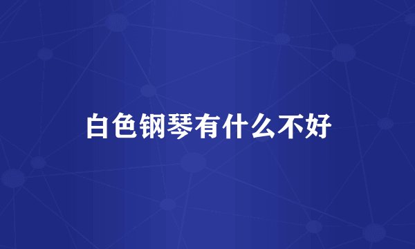 白色钢琴有什么不好