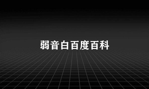 弱音白百度百科
