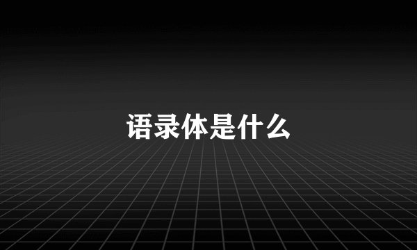 语录体是什么