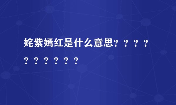 姹紫嫣红是什么意思??????????