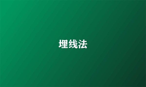 埋线法