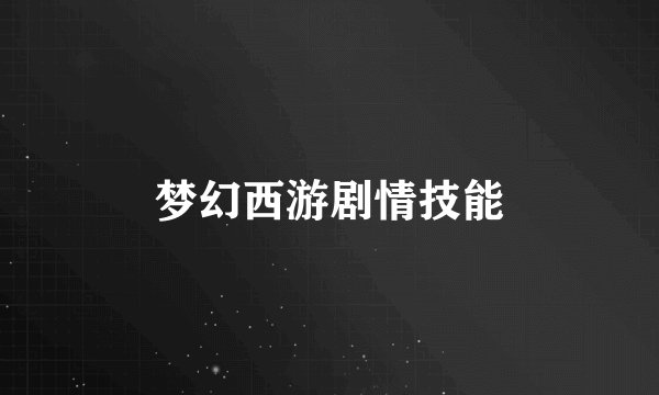 梦幻西游剧情技能