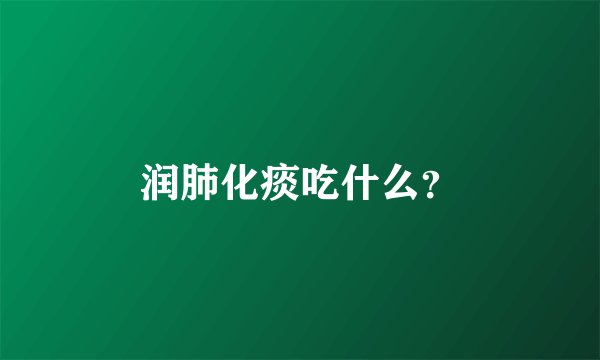 润肺化痰吃什么？