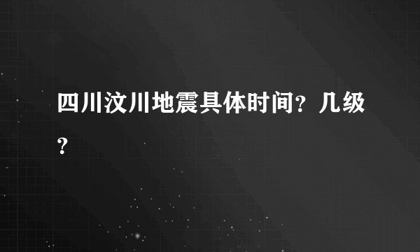 四川汶川地震具体时间?几级?