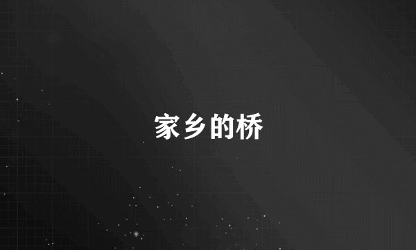 家乡的桥