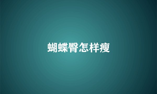 蝴蝶臀怎样瘦