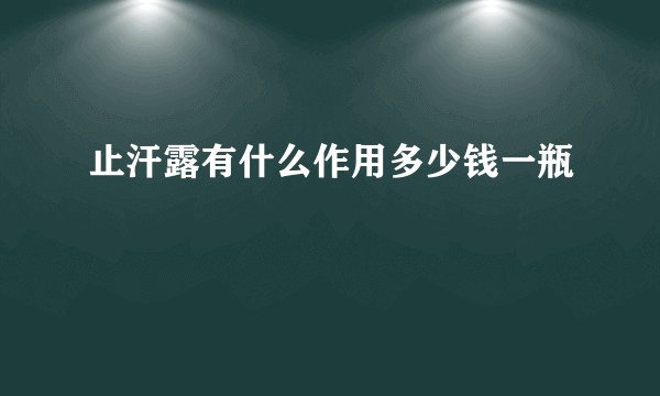 止汗露有什么作用多少钱一瓶