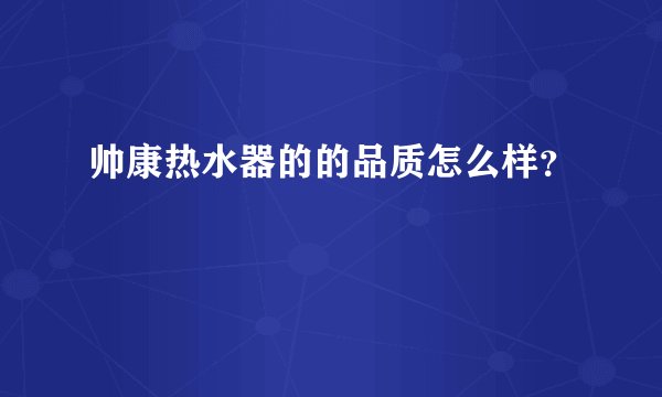 帅康热水器的的品质怎么样？