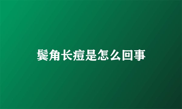 鬓角长痘是怎么回事