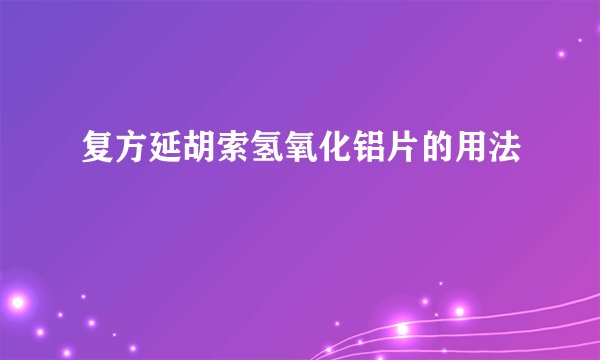复方延胡索氢氧化铝片的用法