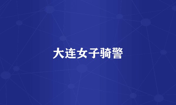 大连女子骑警