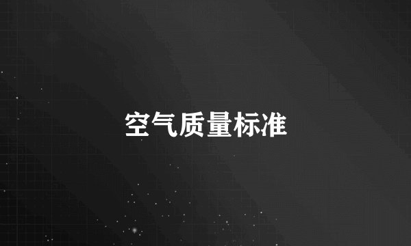 空气质量标准