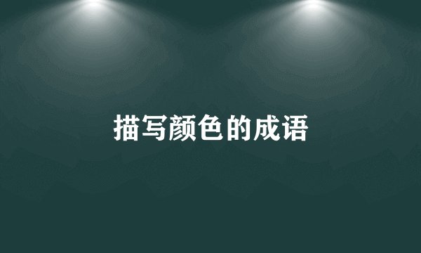 描写颜色的成语