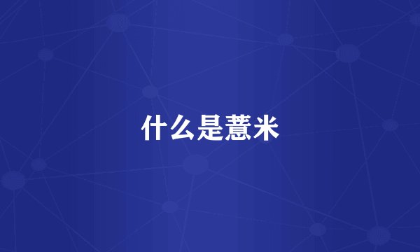 什么是薏米