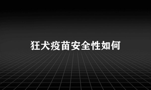 狂犬疫苗安全性如何