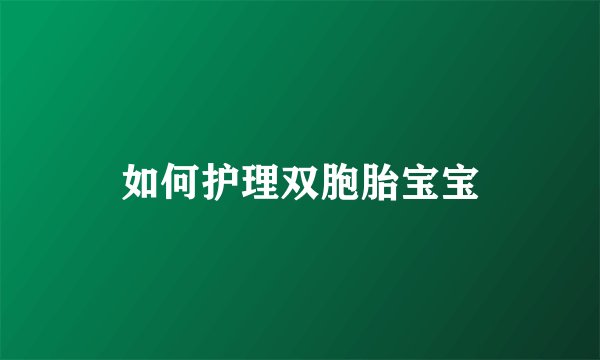 如何护理双胞胎宝宝