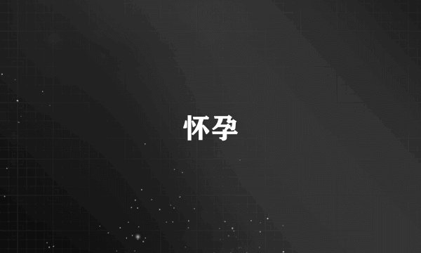 怀孕
