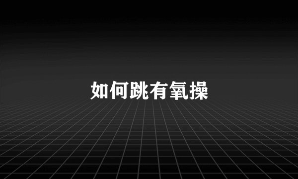 如何跳有氧操