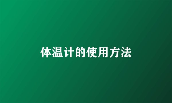 体温计的使用方法