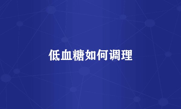 低血糖如何调理