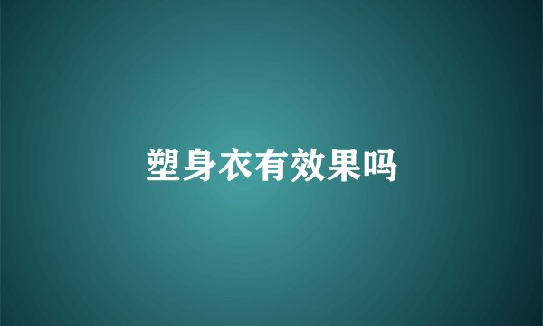 塑身衣有效果吗