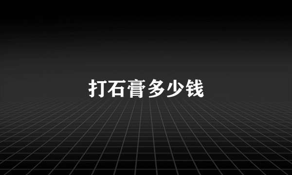 打石膏多少钱