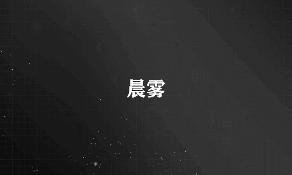 晨雾