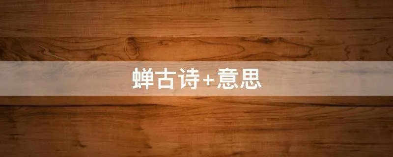 蝉古诗 意思