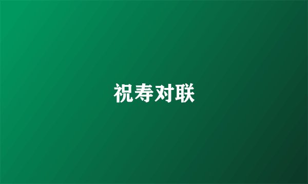 祝寿对联