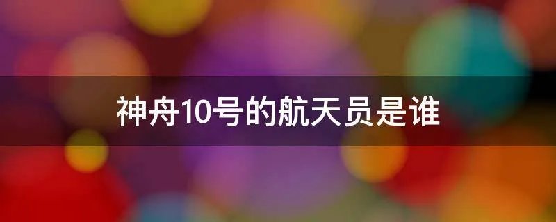 神舟10号的航天员是谁